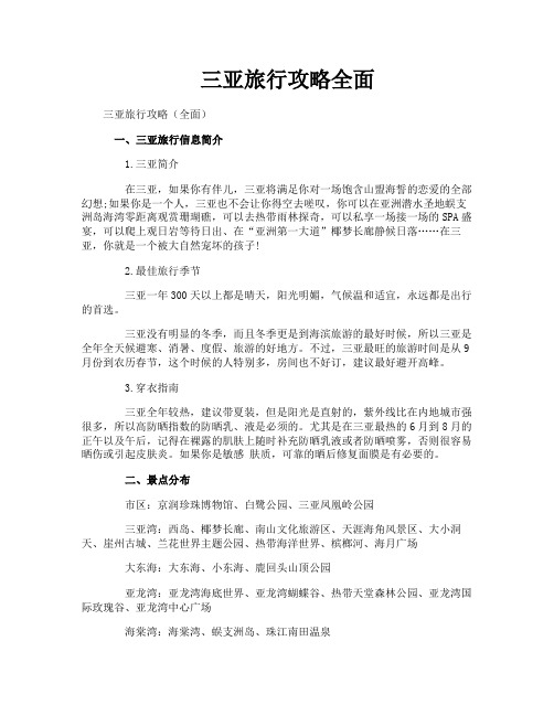 三亚旅行攻略全面