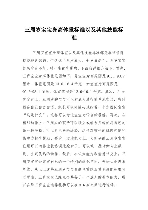育儿知识：三周岁宝宝身高体重标准以及其他技能标准