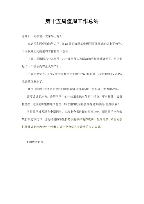 第15周 小学值周 工作总结