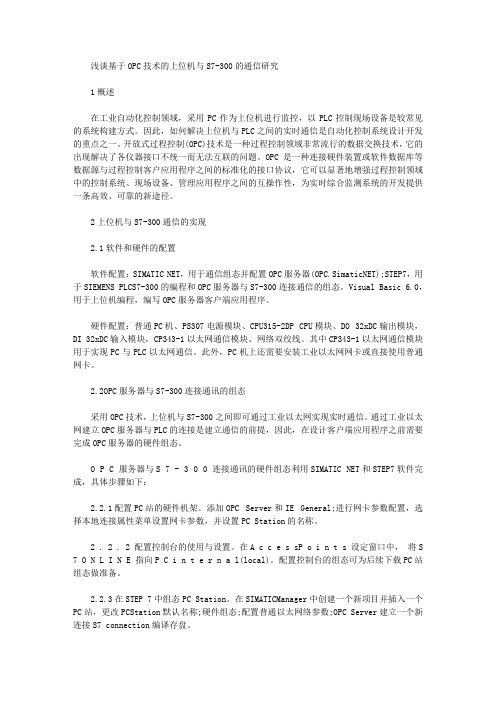 [300的通信研究,技术]浅谈基于OPC技术的上位机与S7