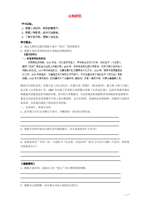 甘肃省玉门市花海中学九年级语文上册拓展阅读《山地回忆》导学案(无答案)北师大版