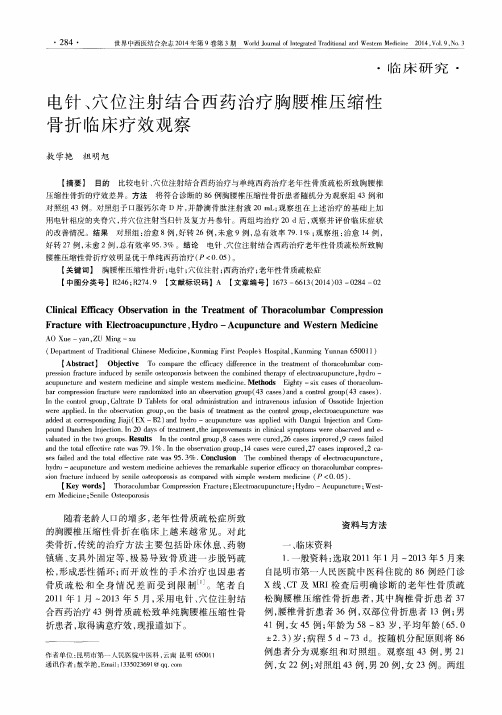 电针、穴位注射结合西药治疗胸腰椎压缩性骨折临床疗效观察
