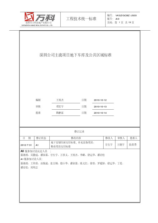 万科主流项目地下车库及公共区域交付标准-精选.pdf