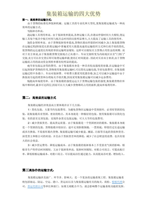 集装箱运输的四大优势