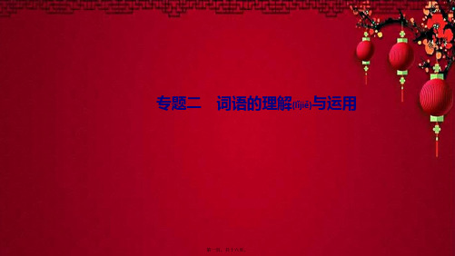 八年级语文上册 期末专题复习二 词语的理解与运用作业课件上册语文课件