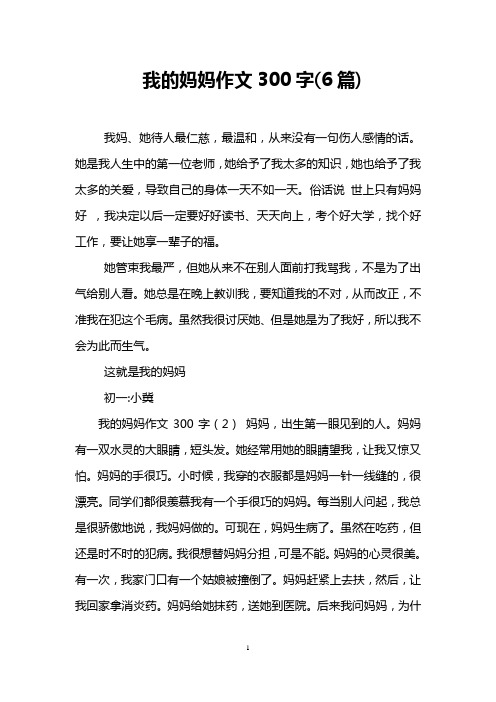 我的妈妈作文300字(6篇)