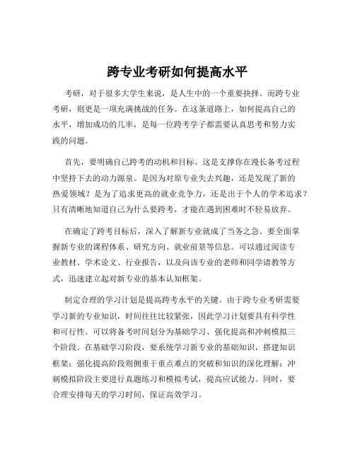 跨专业考研如何提高水平