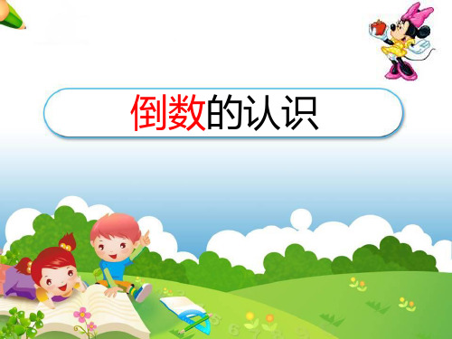 人教版六年级上册数学课件-《倒数的认识》