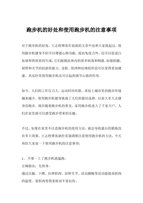 跑步机的好处和使用跑步机的注意事项