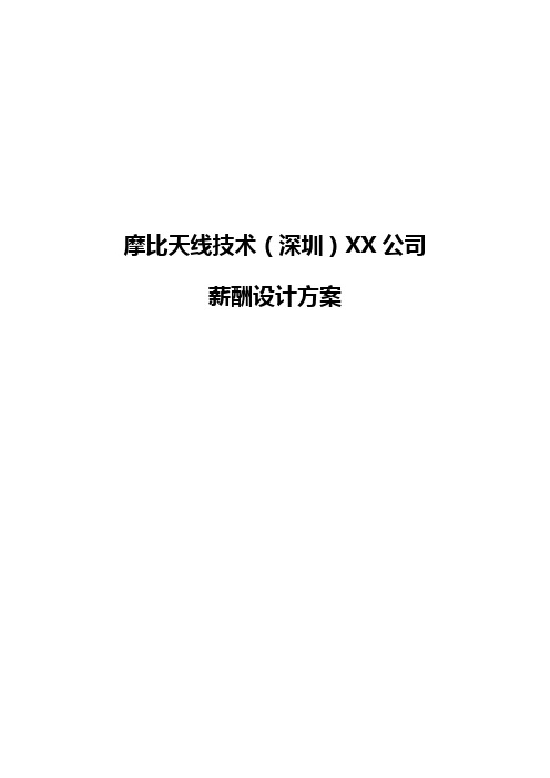(管理制度)北大纵横摩比天线技术(深圳)有限公司薪酬管理制度