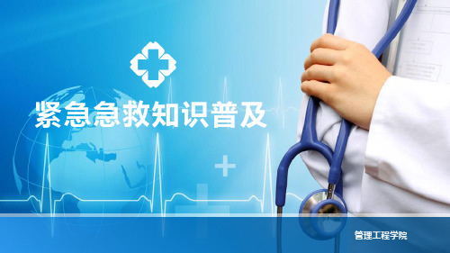 紧急急救知识普及PPT课件