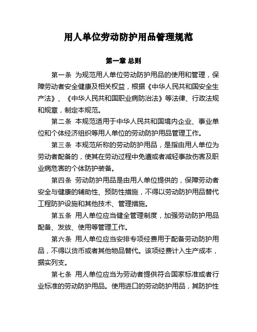 用人单位劳动防护用品管理规范