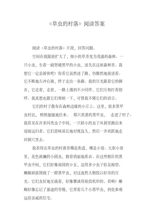 《草虫的村落》阅读答案