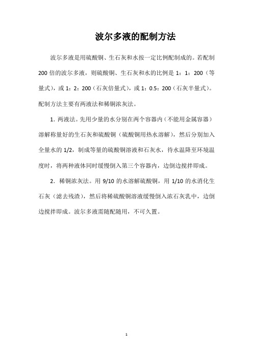 波尔多液的配制方法