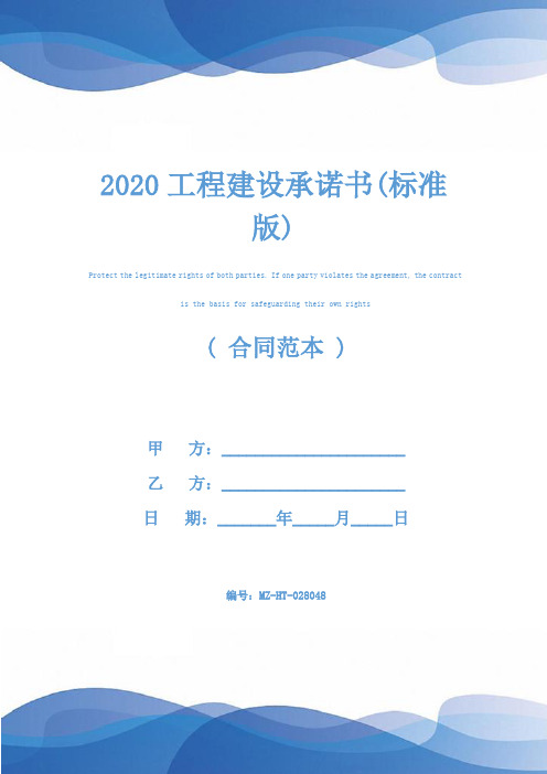 2020工程建设承诺书(标准版)