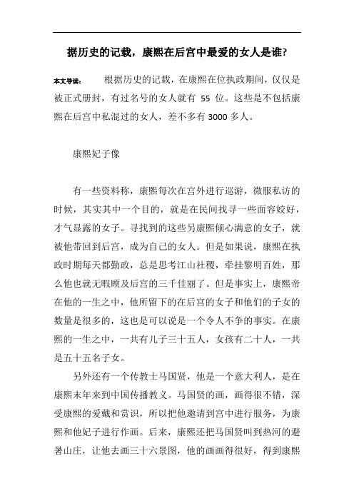 据历史的记载,康熙在后宫中最爱的女人是谁- 