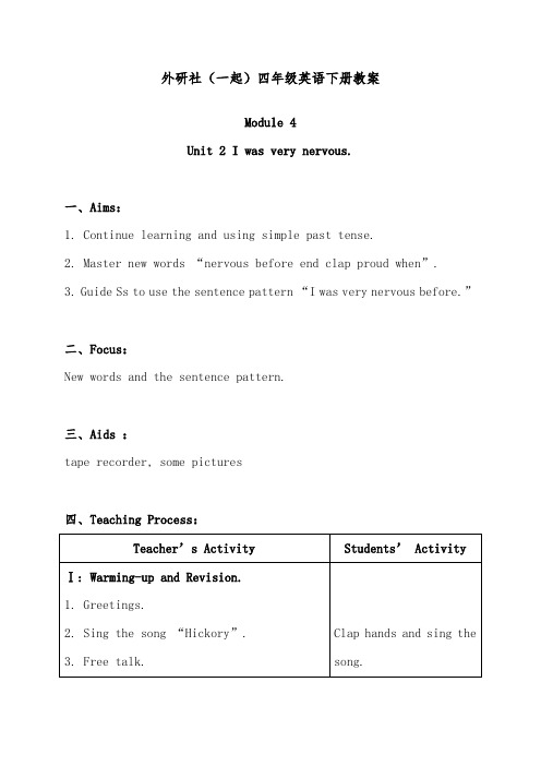 2019年外研版(一起)小学英语四年级下册《Module 4Unit 2 I was very nervous.》优质课教案