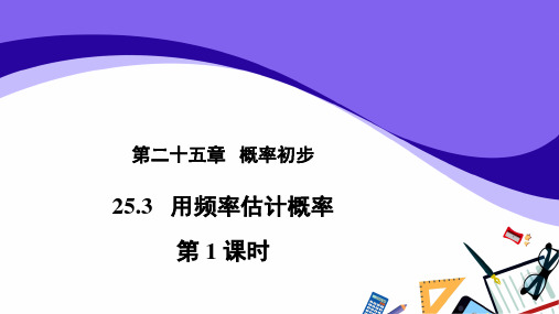 人教版九年级数学上册《25.3用频率估计概率》课件(共27张PPT)