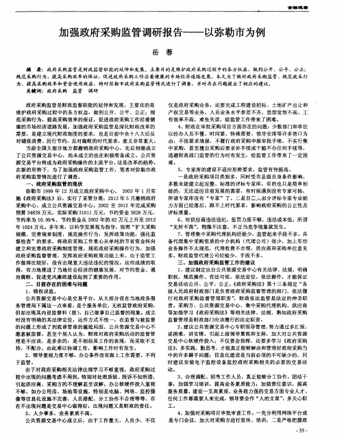 加强政府采购监管调研报告——以弥勒市为例