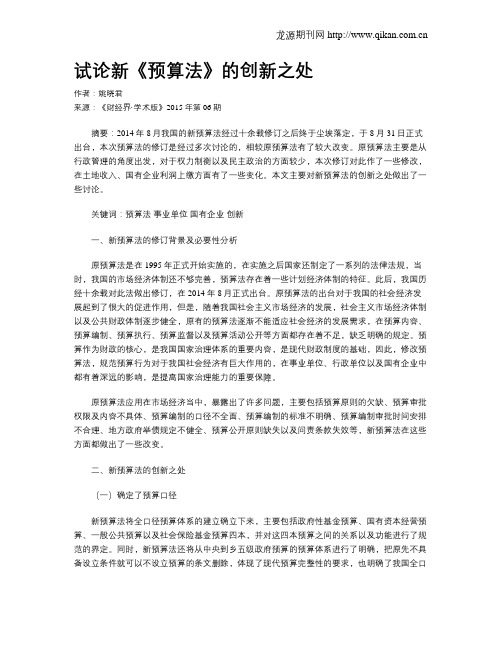 试论新《预算法》的创新之处