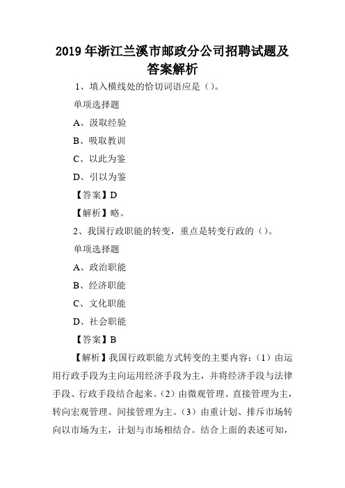 2019年浙江兰溪市邮政分公司招聘试题及答案解析 .doc