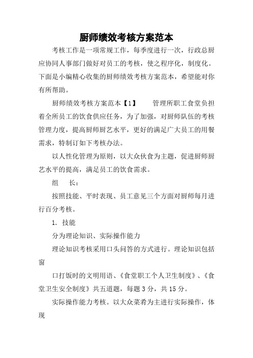 厨师绩效考核方案范本