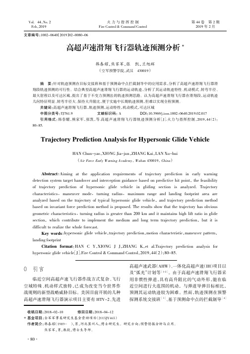高超声速滑翔飞行器轨迹预测分析