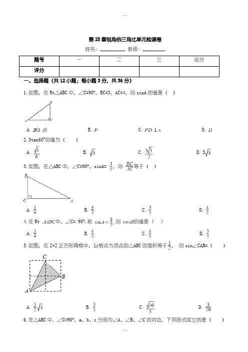 精编华师大九年级数学上学期《第25章锐角的三角比》单元检测试卷有答案