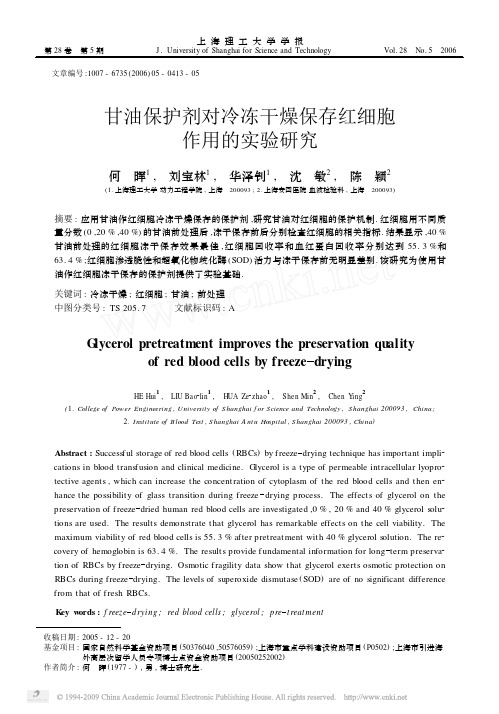 甘油保护剂对冷冻干燥保存红细胞作用的实验研究