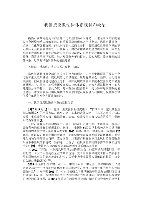 我国反腐败法律体系现状和缺陷