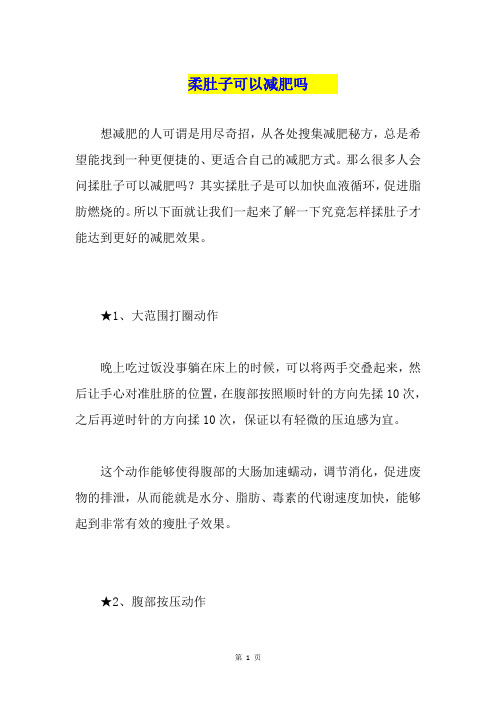 柔肚子可以减肥吗