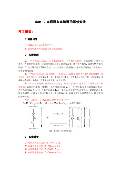 电压源与电流源的等效实验报告