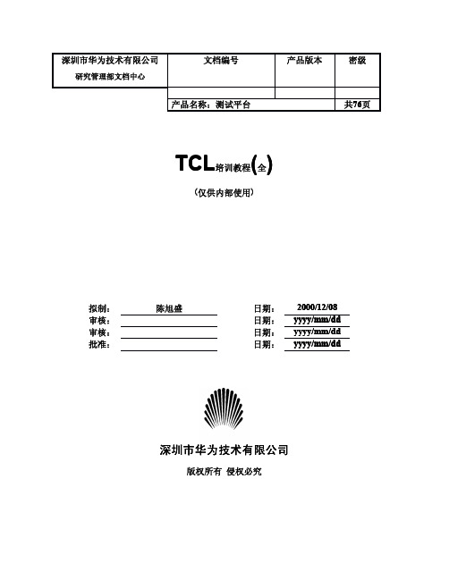 TCL培训教程(全)