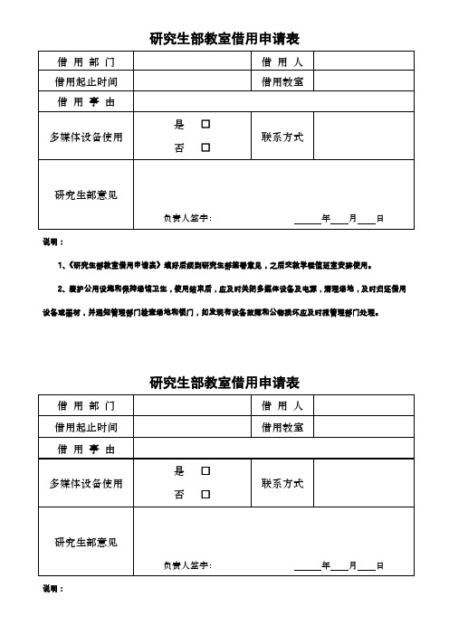 研究生部教室借用申请表