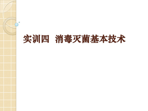 实训四  消毒灭菌基本技术