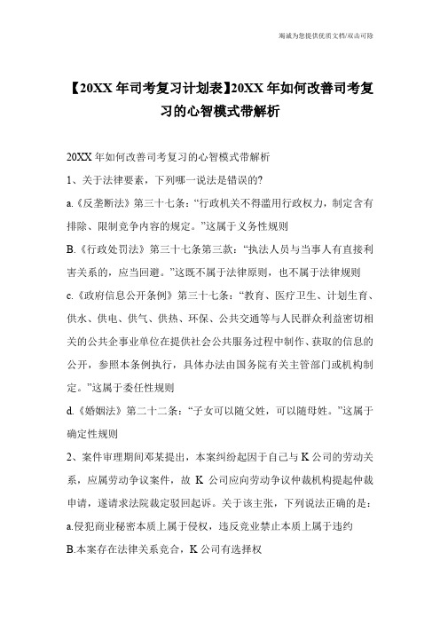 【20XX年司考复习计划表】20XX年如何改善司考复习的心智模式带解析