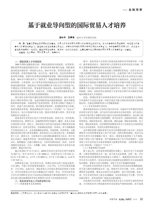 基于就业导向型的国际贸易人才培养-以温州大学外国语学院为例