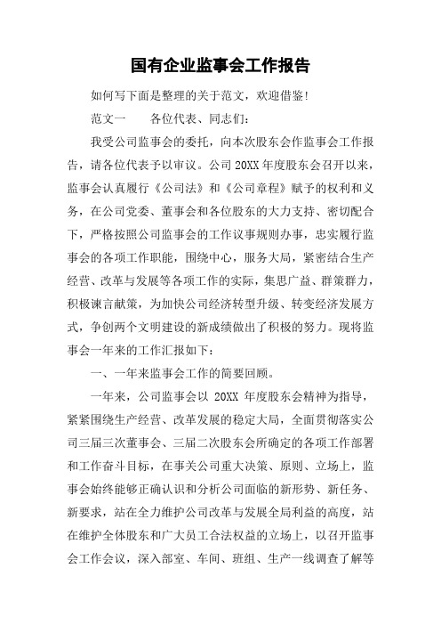 国有企业监事会工作报告[工作范文]