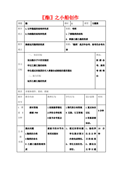 高中化学 第三章 烃的含氧衍生物 3.3 羧酸 酯 3.3.2 酯习题课教案高二化学教案