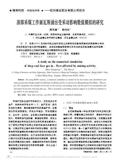 深部采煤工作面瓦斯涌出受采动影响数值模拟的研究