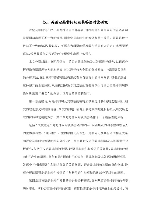 汉、英否定是非问句及其答语对比研究