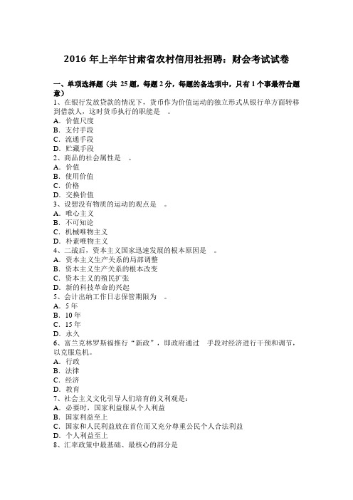 2016年上半年甘肃省农村信用社招聘：财会考试试卷