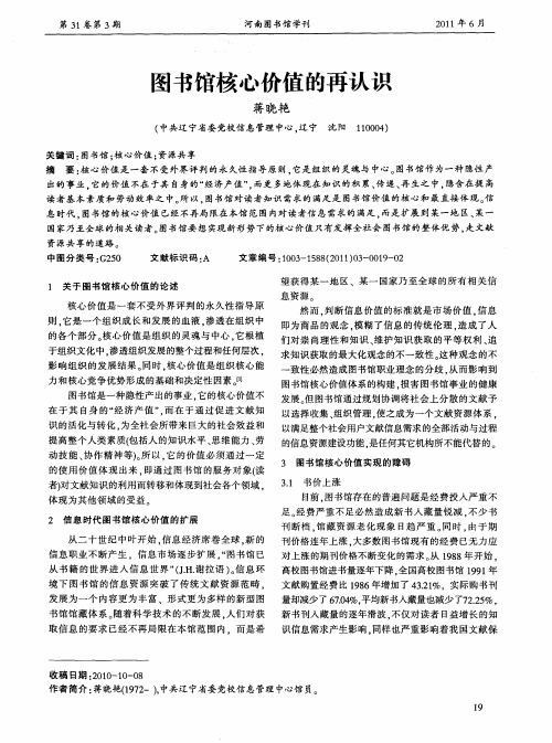 图书馆核心价值的再认识
