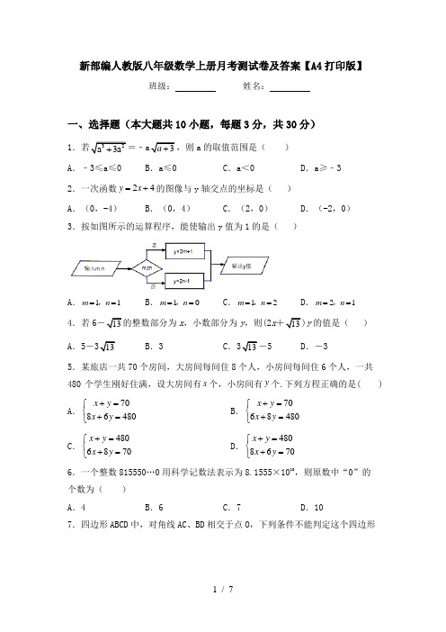 新部编人教版八年级数学上册月考测试卷及答案【A4打印版】