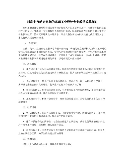 以职业行动为目标的高职工业设计专业教学改革探讨