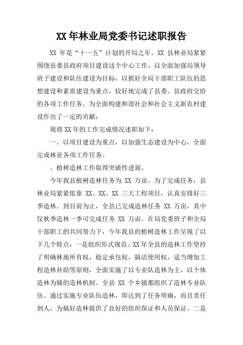 XX年林业局党委书记述职报告