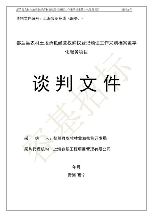 农村土地承包经营权确权登记颁证工作采购档案数字化服务项目竞争性谈招投标书范本