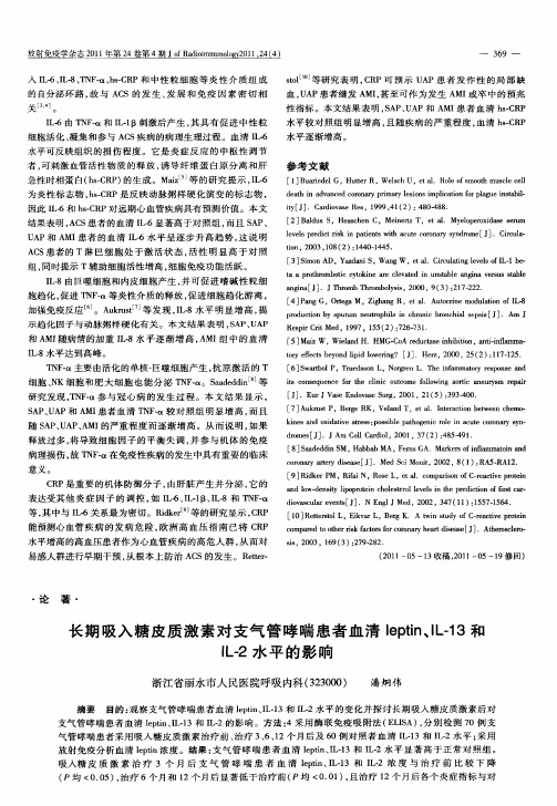 长期吸入糖皮质激素对支气管哮喘患者血清leptin、IL-13和IL-2水平的影响