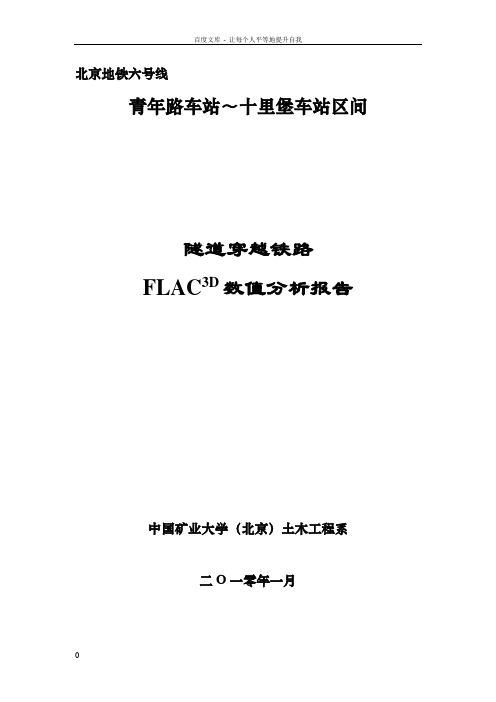 北京地铁六号线盾构穿越地铁FLAC3D数值分析报告