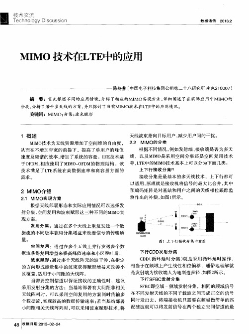 MIMO技术在LTE中的应用